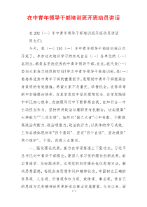 在中青年领导干部培训班开班动员讲话