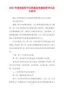 2025年度党组织书记抓基层党建述职评议会主持词