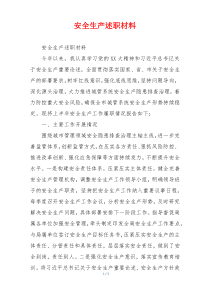 安全生产述职材料