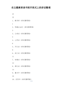 在主题教育读书班开班式上的讲话整理