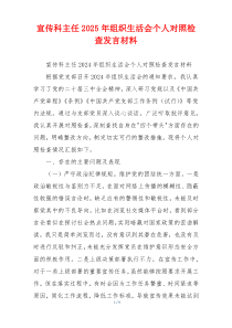 宣传科主任2025年组织生活会个人对照检查发言材料