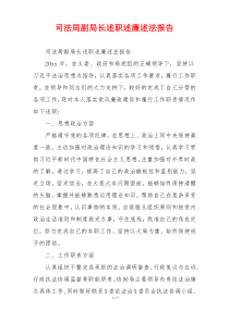 司法局副局长述职述廉述法报告