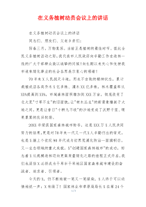 在义务植树动员会议上的讲话