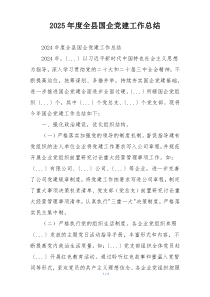 2025年度全县国企党建工作总结