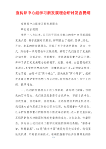 宣传部中心组学习新发展理念研讨发言提纲