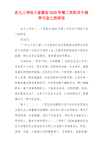 在九三学社X省委会2025年第二次机关干部学习会上的讲话