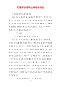 司法所长述职述廉述学报告