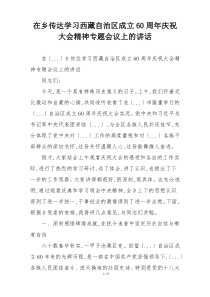 在乡传达学习西藏自治区成立60周年庆祝大会精神专题会议上的讲话