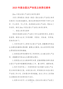 2025年度全面从严治党主体责任清单