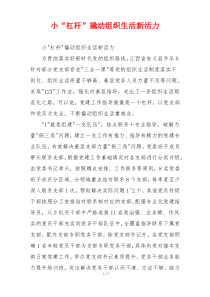 小“杠杆”撬动组织生活新活力