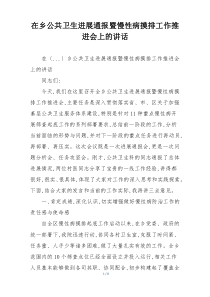 在乡公共卫生进展通报暨慢性病摸排工作推进会上的讲话