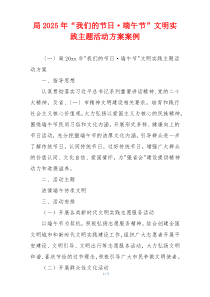 局2025年“我们的节日·端午节”文明实践主题活动方案案例
