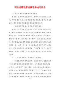 同志述德述职述廉述学述法报告