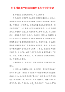 在乡村国土空间规划编制工作会上的讲话