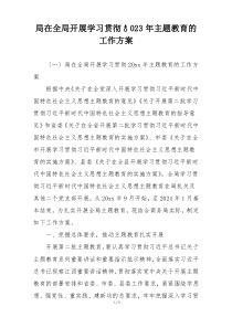局在全局开展学习贯彻♂023年主题教育的工作方案