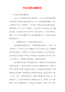 同志述职述廉报告