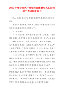 2025年度全面从严治党述责述廉和抓基层党建工作述职报告 2