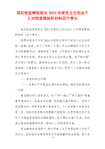 局纪检监察组组长2025年度民主生活会个人对照查摆剖析材料四个带头