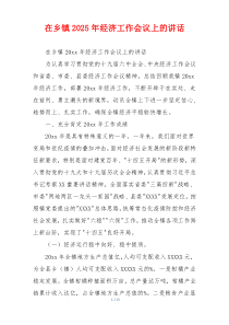 在乡镇2025年经济工作会议上的讲话