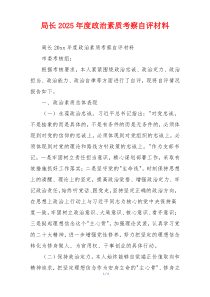 局长2025年度政治素质考察自评材料