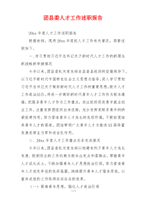 团县委人才工作述职报告