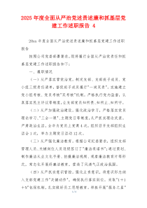 2025年度全面从严治党述责述廉和抓基层党建工作述职报告 4