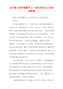 在乡镇人居环境暨环卫一体化动员会上的讲话提纲