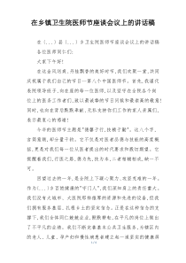 在乡镇卫生院医师节座谈会议上的讲话稿