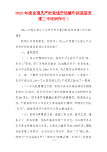 2025年度全面从严治党述责述廉和抓基层党建工作述职报告1