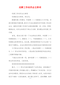 巡察工作动员会主持词