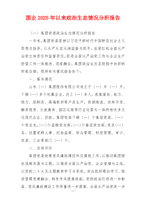 国企2025年以来政治生态情况分析报告