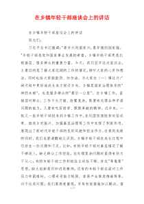 在乡镇年轻干部座谈会上的讲话
