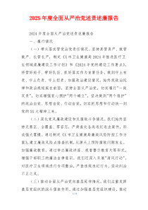 2025年度全面从严治党述责述廉报告