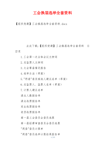 工会换届选举全套资料