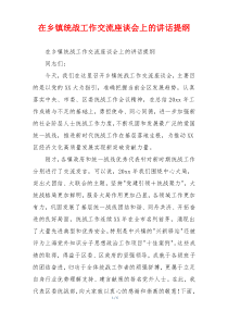 在乡镇统战工作交流座谈会上的讲话提纲