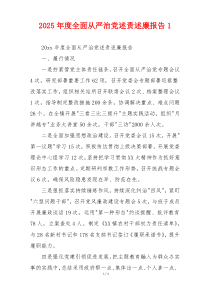 2025年度全面从严治党述责述廉报告1