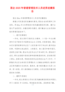 国企2025年普通管理技术人员述责述廉报告