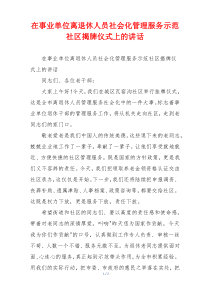 在事业单位离退休人员社会化管理服务示范社区揭牌仪式上的讲话