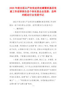 2025年度全面从严治党述责述廉暨抓基层党建工作述职报告县个体私营企业党委、县网约配送行业党委书记