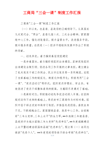 工商局“三会一课”制度工作汇报