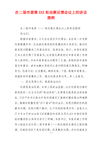 在二届市委第XXX轮巡察反馈会议上的讲话提纲