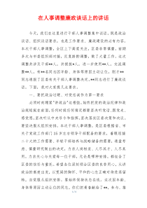 在人事调整廉政谈话上的讲话