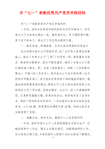 市“七一”表彰优秀共产党员申报材料