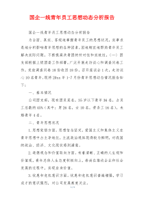国企一线青年员工思想动态分析报告