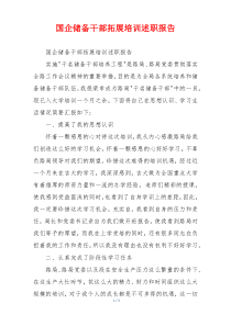 国企储备干部拓展培训述职报告