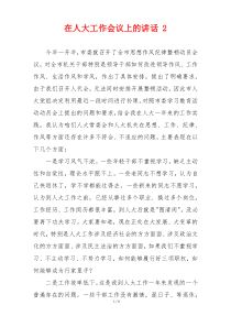 在人大工作会议上的讲话 2