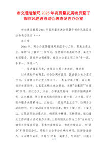 市交通运输局2025年高质量发展动员暨干部作风建设总结会表态发言办公室