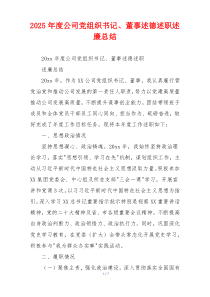 2025年度公司党组织书记、董事述德述职述廉总结