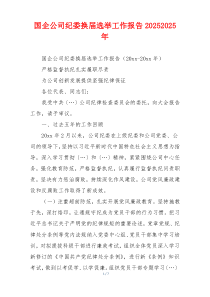 国企公司纪委换届选举工作报告20252025年
