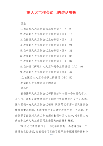 在人大工作会议上的讲话整理